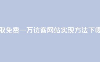 获取免费一万访客：QQ网站实现方法