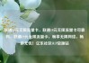 联通19元无限流量卡，联通19元无限流量卡可靠吗，联通19元无限流量卡，畅享无限网络，畅游无忧！亿乐社区SUP货源站