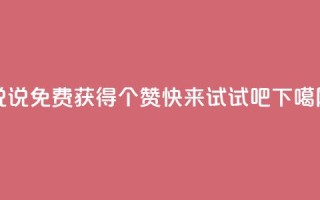 QQ说说免费获得20个赞，快来试试吧