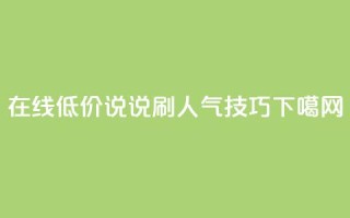 在线低价QQ说说刷人气技巧