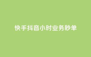快手抖音24小时业务秒单,qq引流推广机器人官网 - ks买站一块钱100个 - 抖音点赞充值链接