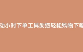 自动24小时下单工具助您轻松购物