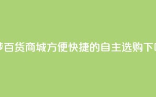 九梦百货商城方便快捷的自主选购