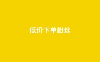 dy低价下单粉丝,921卡盟 - 拼多多助力神器 - pdd砍到最后全是福气满满