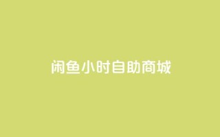 闲鱼24小时自助商城,24小时抖音下单平台最低价 - 免费快手作品点赞的 - qq空间6万访客