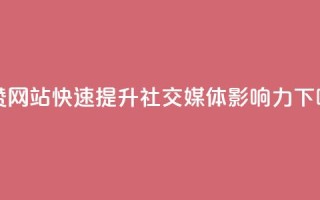秒赞网站：快速提升社交媒体影响力