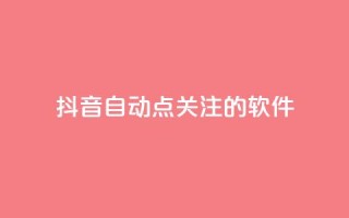 抖音自动点关注的软件,拼多多砍价网站一元10刀 - pdd助力购买 - 淘宝上的拼多多代砍刀能买吗