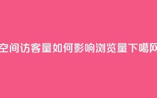qq空间访客量如何影响浏览量