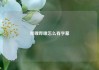 哔哩哔哩怎么有字幕