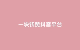 一块钱100赞抖音平台,QQ空间点赞秒赞下单平台 - 彩虹云商城 - 01元一万赞网站