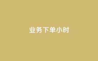 dy业务下单24小时,QQ资料卡自动回赞 - 抖音充值 官方 - qq互联管理中心