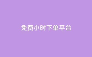 ks免费24小时下单平台,抖音点赞充值秒到账平台 - 拼多多自助业务网 - 差2积分需要多少人助力