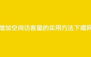 增加QQ空间访客量的实用方法