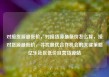 对接货源最低价，对接货源最低价怎么算，接对货源最低价，寻找最优合作机会的关键策略亿乐社区低价自营货源站