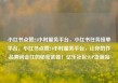 小红书点赞24小时服务平台，小红书任务接单平台，小红书点赞24小时服务平台，让你的作品瞬间走红的秘密武器！亿乐社区SUP货源站