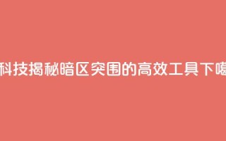 黑科技揭秘：暗区突围的高效工具