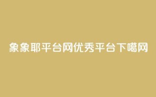 象象耶平台网：优秀SEO平台