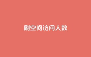 qq刷空间访问人数 - 如何提升QQ空间访问人数的有效方法！