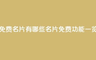qq里面的免费名片有哪些(qq名片免费功能一览)