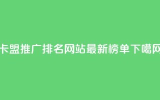 卡盟推广排名网站最新榜单