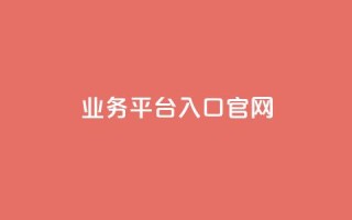 dy业务平台入口官网,qqc十年沉淀2023轻量版 - 免费领取5000个赞 - 24小时自助下单全网最低价