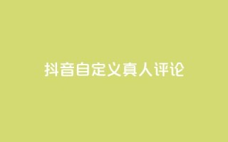 抖音自定义真人评论,粉丝业务平台代理 - pubg卡盟24小时自动发卡平台 - 抖币充值入口官网苹果
