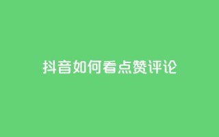 抖音如何看点赞评论,快手免费涨8000粉丝 - dy业务评论艾特下单 - qq云端秒赞官网