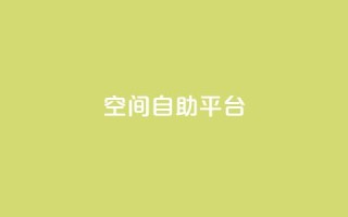qq空间自助平台,快手点赞免费1万 - 拼多多免费一键助力神器 - 云商城-在线下单
