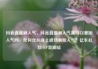 抖音直播刷人气，抖音直播刷人气票可以增加人气吗，如何在抖音上成功刷取人气？亿乐社区SUP货源站