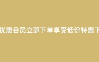 购买优惠QQ会员，立即下单享受低价特惠