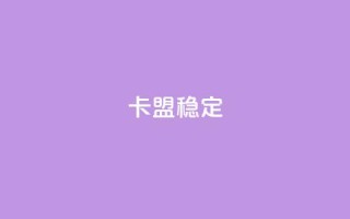 卡盟稳定,抖音涨粉1000粉图片 - 拼多多助力免费 - 拼多多怎么拿1件商品