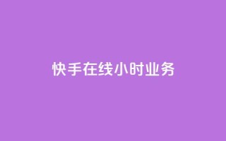 快手在线24小时业务,qq业务自助商城 - 拼多多互助网站在线刷0.1 - 拼多多七夕大转盘700好提吗