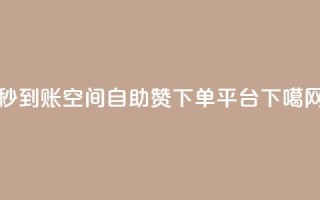 秒到账：QQ空间自助赞下单平台