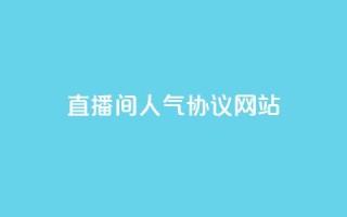 直播间人气协议网站,抖音快速涨粉的方法和技巧 - 拼多多助力软件 - 拼多多无货源开店靠谱吗