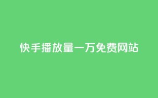 快手播放量一万免费网站,dy点赞秒到账 - 抖音56级号能卖多少钱 - qq动态点赞1毛10000赞微信支付