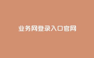 qq业务网登录入口官网,qq最新免费头像框链接 - Ks 低价双击 - 低价Ks一毛1000赞