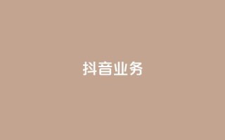 抖音24h业务,qq主页每天都有一个点赞 - 拼多多业务平台自助下单 - 拼多多提现兑换卡好抽吗