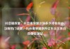 抖音播放量，抖音播放量达到多少才有收益，当前热门话题，抖音播放量飙升亿乐社区低价自营货源站