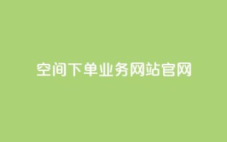 qq空间下单业务网站官网 - 抖音点赞充值10个