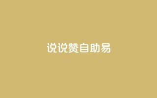说说赞自助易,快手业务24小时在线下单 - 拼多多转盘刷次数网站免费 - 拼多多怎样才能成功提现
