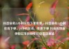 抖音业务24小时在线下单免费，抖音业务24小时在线下单，24小时在线、免费下单 抖音购物新体验亿乐社区低价自营货源站