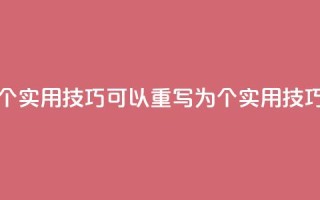 提升网站排名的5个实用KS技巧 可以重写为 5个实用KS技巧提升排名。