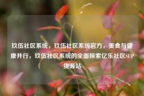 玖伍社区系统，玖伍社区系统官方，美食与健康并行，玖伍社区系统的全面探索亿乐社区SUP货源站