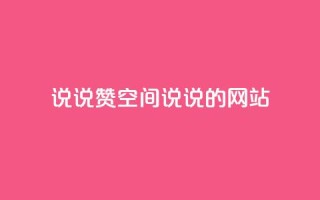 qq说说赞空间说说的网站,ks业务免费下单平台 - 永久QQ业务卡盟 - qq访客突然增加特别多