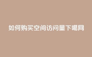如何购买qq空间访问量