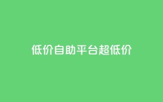 低价自助平台超低价,qq说说点赞数购买 - 拼多多现金大转盘刷助力网站免费 - 3毛钱10刀助力网站