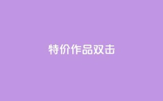 KS特价作品双击,快手业务网站 - 拼多多助力网站 - 拼多多互助群二维码最新