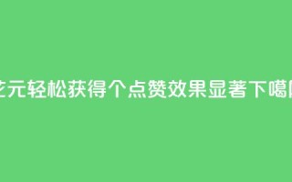 花1元轻松获得1000个QQ点赞，效果显著！