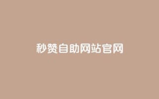 qq秒赞自助网站官网,天创卡盟 - 抖音1块钱10000粉丝 - 抖音怎么支付宝充值