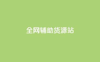 全网辅助货源站,快手推广引流网站链接 - 卡盟最低自助下单官网 - 全网24小时自助下单网站在线